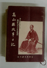 髙山縣政事日記