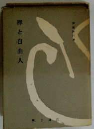 禅と自由人