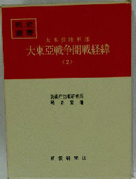 大本営陸軍部大東亜戦争開戦経緯「2」