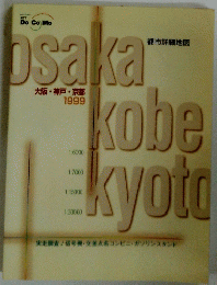 大阪・神戸・京都 1999年号