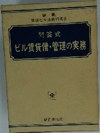  問答式 ビル賃貸借・管理の実務