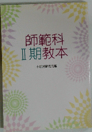 師範科.2期教本