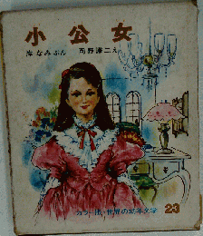 小公女　カラー版・世界の幼年文学 23