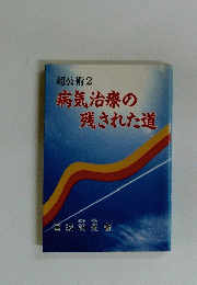 病気治療の残された道
