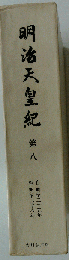 明治天皇紀「八」
