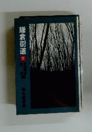 鎌倉街道２　瀬峰峰矢敬務書