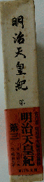 明治天皇紀「三」