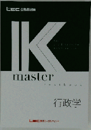 LEC東京リー 行政学