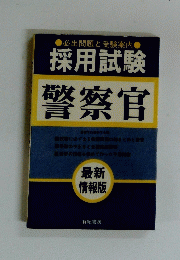 採用試験 警察官