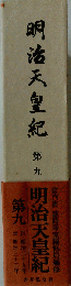 明治天皇紀 九