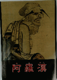 阿羅漢