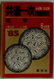 共通一次　6ヵ年版 '85 地学
