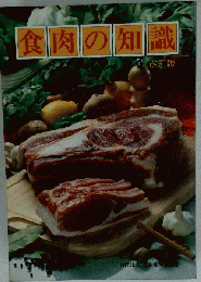 食肉の知識