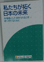 私たちが拓く日本の未来