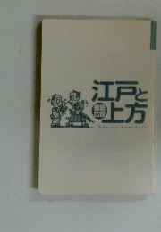 江戸と上方