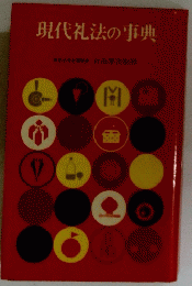 現代礼法の事典