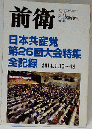  日本共産党 26回大会特集 全記録 2014年 04月号 [雑誌]