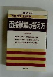 57年版就職・資格・各種試験　面接試験の答え方