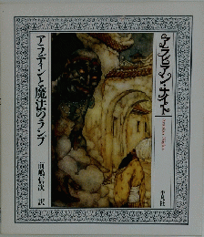 アラビアン・ナイト アラディンと魔法のランプ
