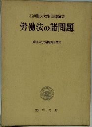 労働法の諸問題