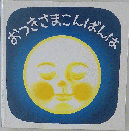 おつきさまこんばんは