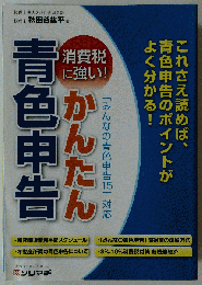 かんたん青色申告
