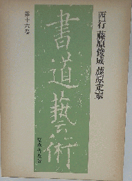 書道芸術 第十六巻
