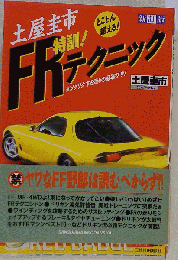土屋圭市特訓!FRテクニックー