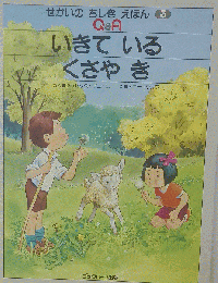 いきているくさやき