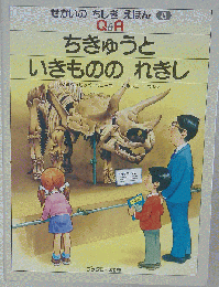 ちきゅうといきもののれきし