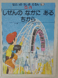 しぜんのなかにあるちから