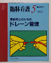 事故防止のための ドレーン管理 臨牀看護2003年5月臨時増刊号