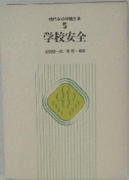 現代学校保健全集「第5巻」学校安全