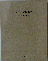 わたしの出会った芸術家たち