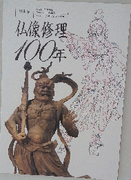 仏像修理100年