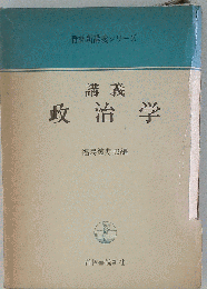 講義政治学