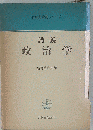 講義政治学