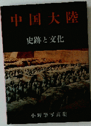中国大陸 史跡と文化