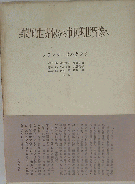 封建的世界像から市民的世界像へ