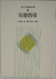 現代学校保健全集「第4巻」保健指導