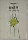 現代学校保健全集「第4巻」保健指導