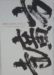 禅図録「東海の名刹 奥山方広寺」