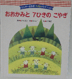 おおかみと７ひきのこやぎ