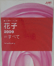 花子2009のすべて