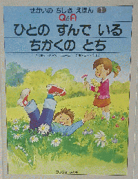 ひとのすんでいるちかくのとち