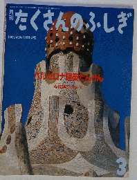 月刊 たくさんのふしぎ