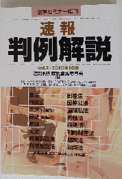 法学セミナー 増刊 速報判例解説 7 2010年 10月号 [雑誌]
