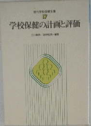 現代学校保健全集「第17巻」学校保健の計画と評価