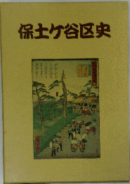 保土ケ谷区郷土史