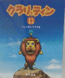 クラリとティン11